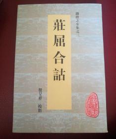 庄屈合诂：钱澄之全集之三 安徽古籍丛书