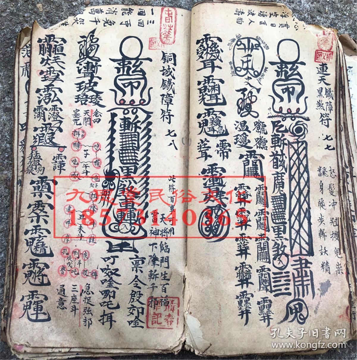 巨厚册鼎级道教正一派带朱砂手绘符咒秘本,七限尽心显道玄秘宝法【殷