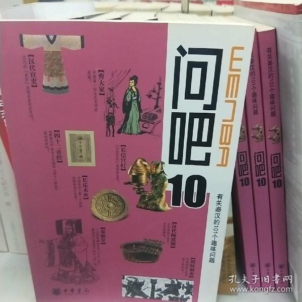 问吧10