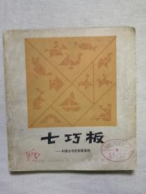 七巧板-中国古代拼版游戏