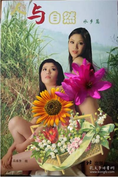 人与自然 水乡篇 人体摄影 全新正版特价 高清人体艺术书