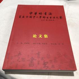 中华好书法首届全国中小学师生书法大赛论文集。
