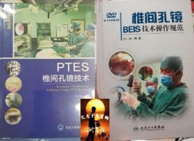 PTES椎间孔镜技术  +  椎间孔镜BEIS技术操作规范