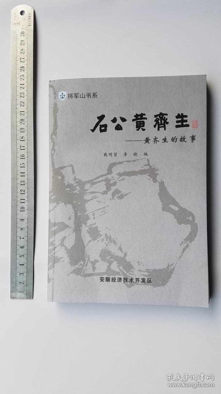 石公黄齐生—黄齐生的故事