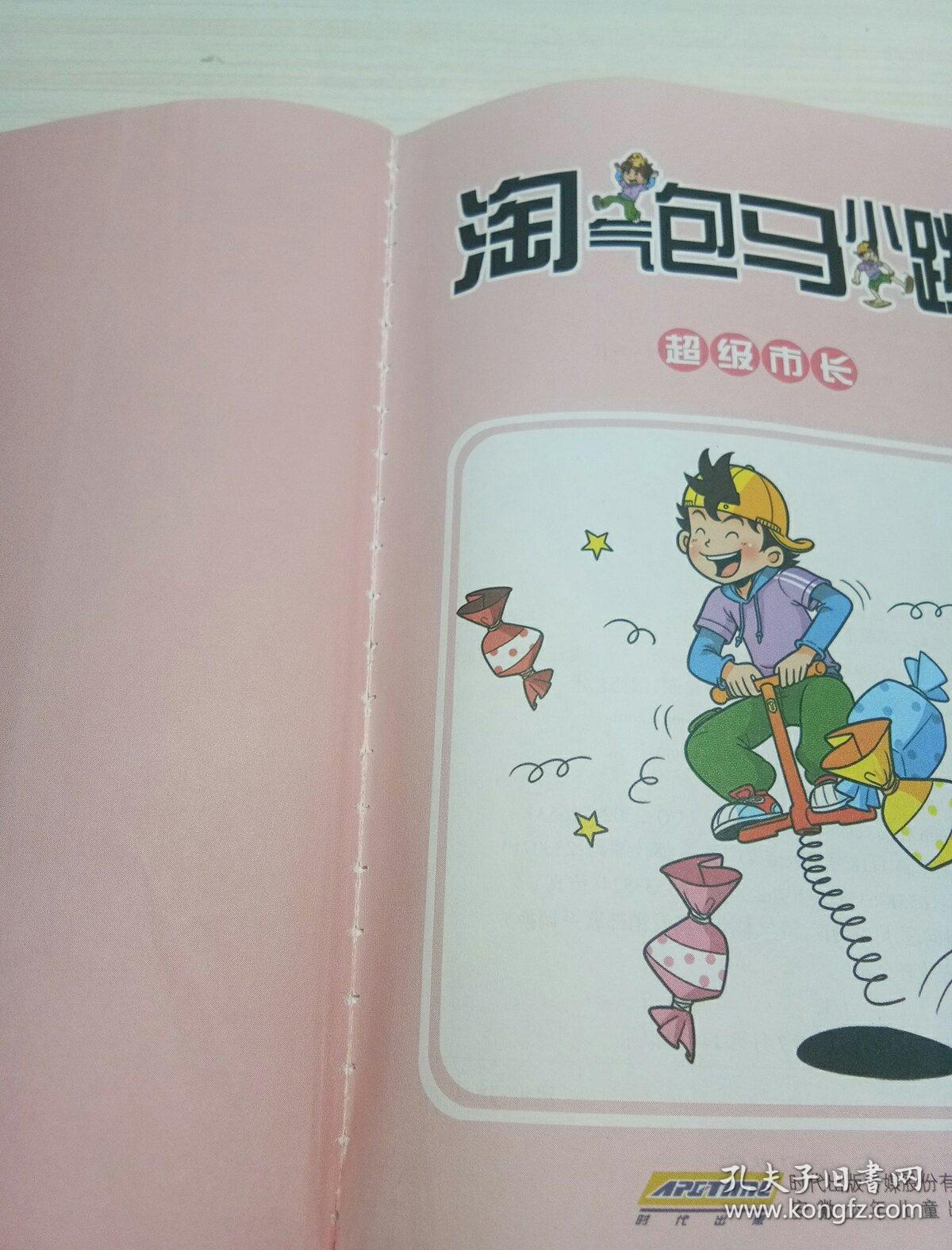 淘气包马小跳:超级市长(漫画升级版)