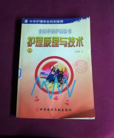 台湾华杏护理丛书：护理原理与技术（上）