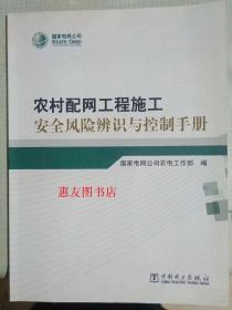 农村配网工程施工安全风险辨识与控制手册