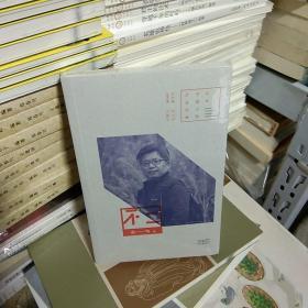 T：百年中篇小说名家经典 不二   / 余一鸣    （有 塑封 正版  特价