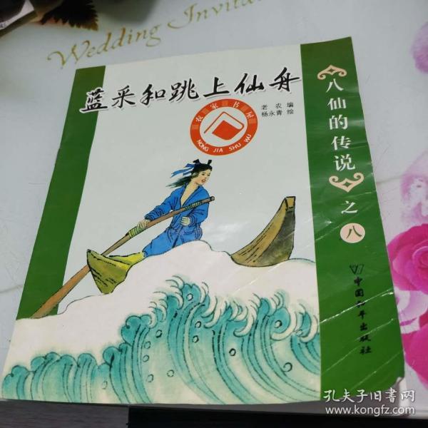 八仙的传说之八--蓝采和跳上仙舟