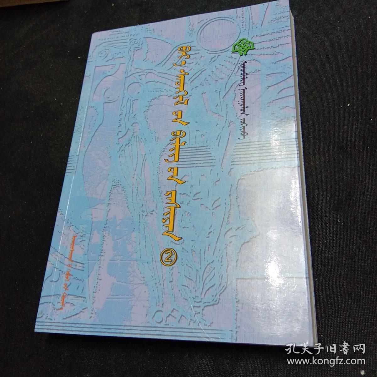 心灵甘露(2)_纳贡毕力格_孔夫子旧书网