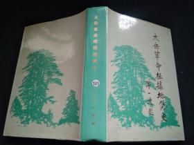 太岳革命根据地简史【精装本】