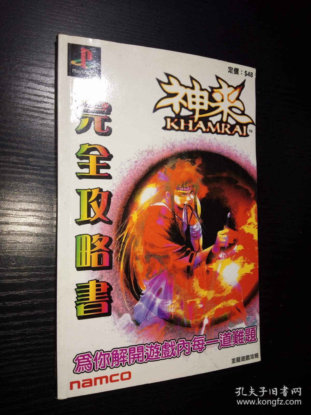 神来khamrai完全攻略书 游戏攻略书 全彩
