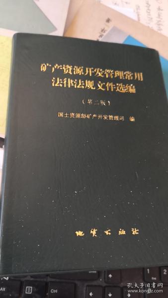 矿产资源开发管理常用法律法规文件选编（第二版）作者：国土资源部