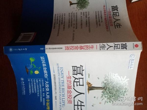 富足人生:一生的基金投资