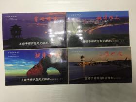 中国邮政明信片王晓予葫芦岛风光摄影【4套完整】 品佳