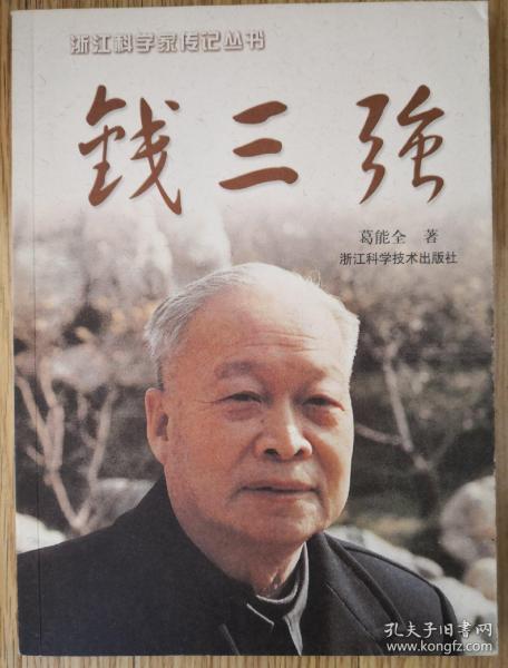 钱三强_购买钱三强相关商品_孔夫子旧书网