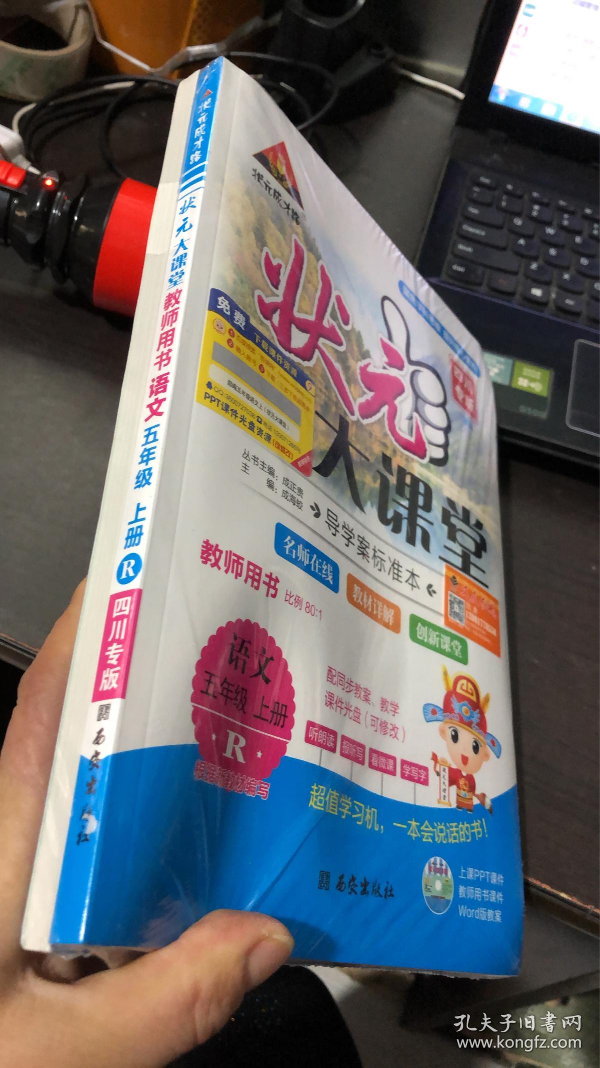 状元大课堂. 五年级语文 . 上