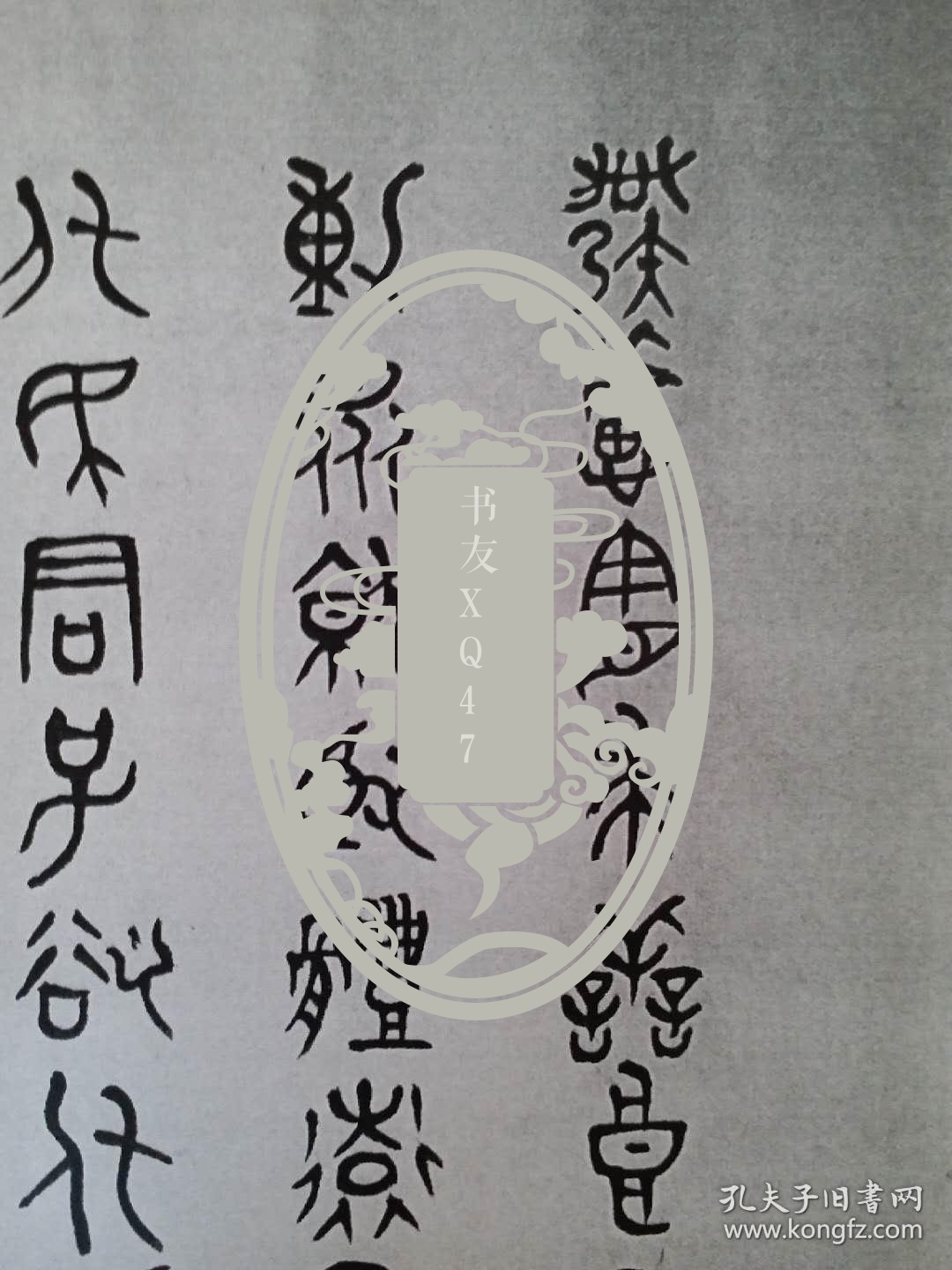 《李白凤书法手札》(影印件)