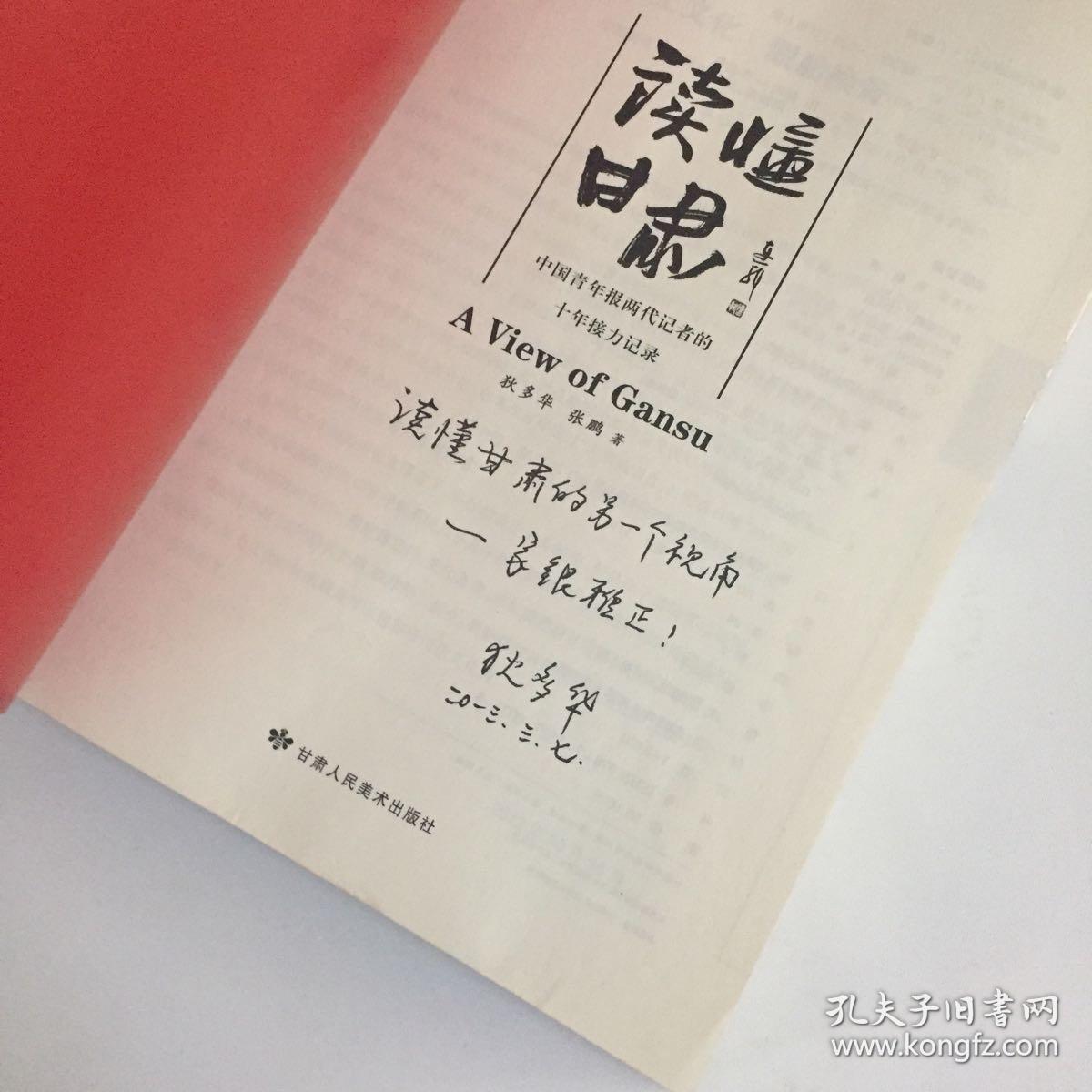 读懂甘肃:中国青年报两代记者的十年接力记录——狄多华 签名本