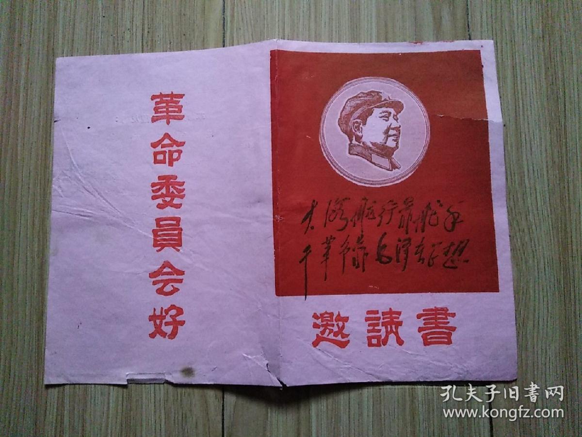 邀请书三张合售1968年革委会成立宣恩县人民医院革命领导小组宣恩县