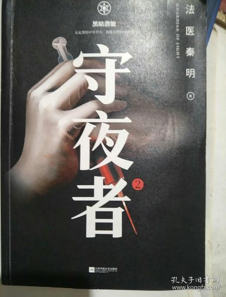 守夜者. 2:黑暗潜能(法医秦明全新系列)