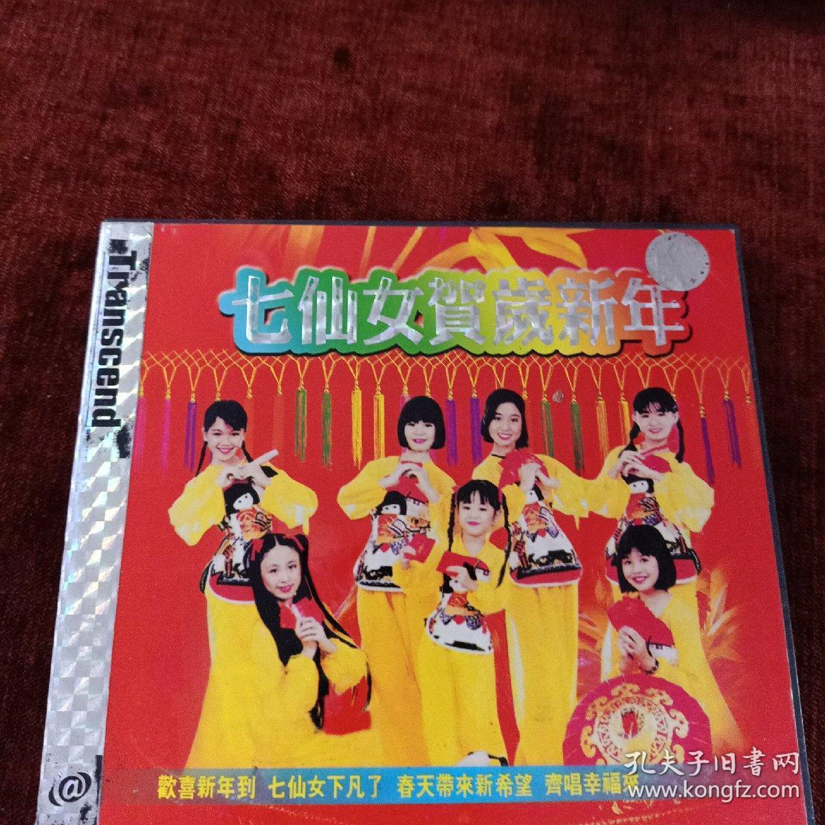 vcd《七仙女贺岁新年》