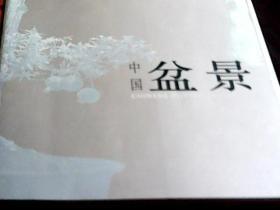 中国盆景 / 浙江人民美术出版社（铜版彩印，12开）