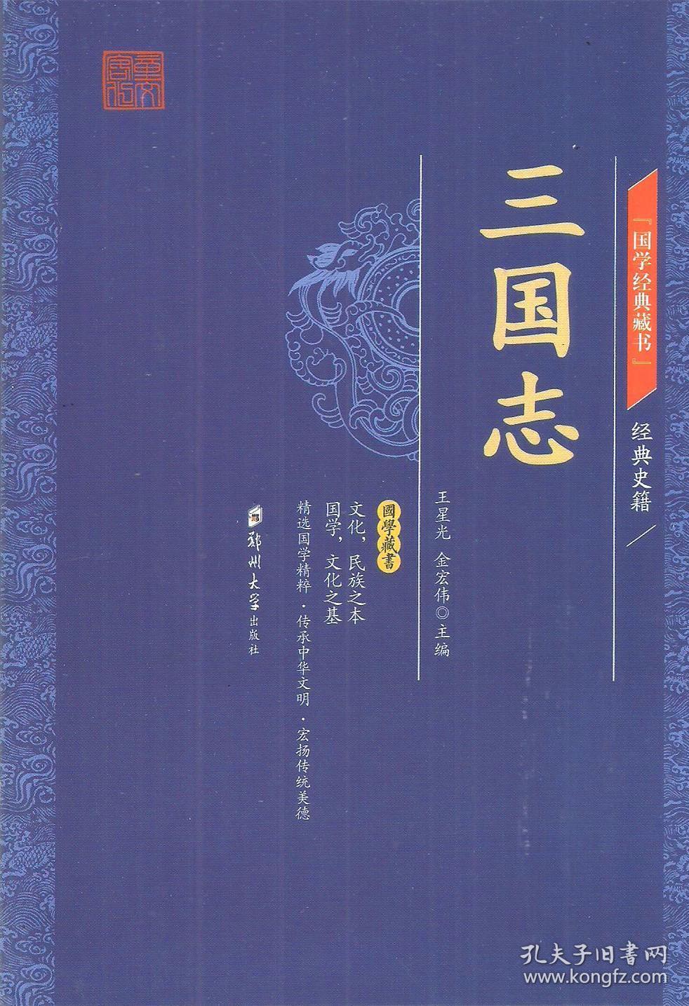 国学典藏书三国志