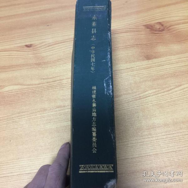 永泰县志(中华民国七年)