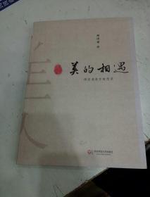 大夏書系·美的相遇：傅國涌教育隨想錄(簽名本)