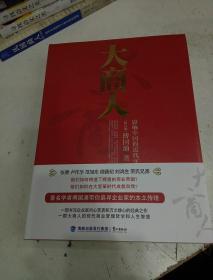大商人：影響中國的近代實業家們 (簽名本)