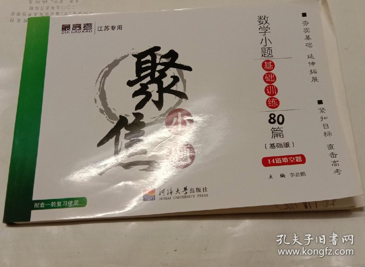最高考数学聚焦小题江苏专用数学小题基础训练80篇 基础版