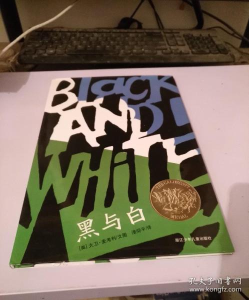 黑与白
