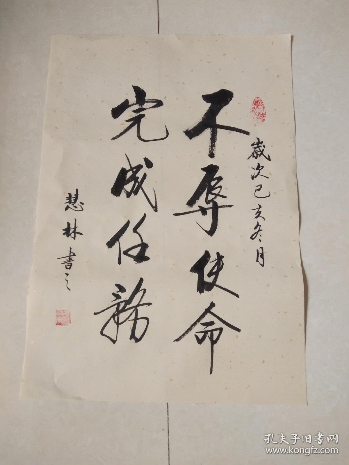 书法作品《不辱使命完成任务》