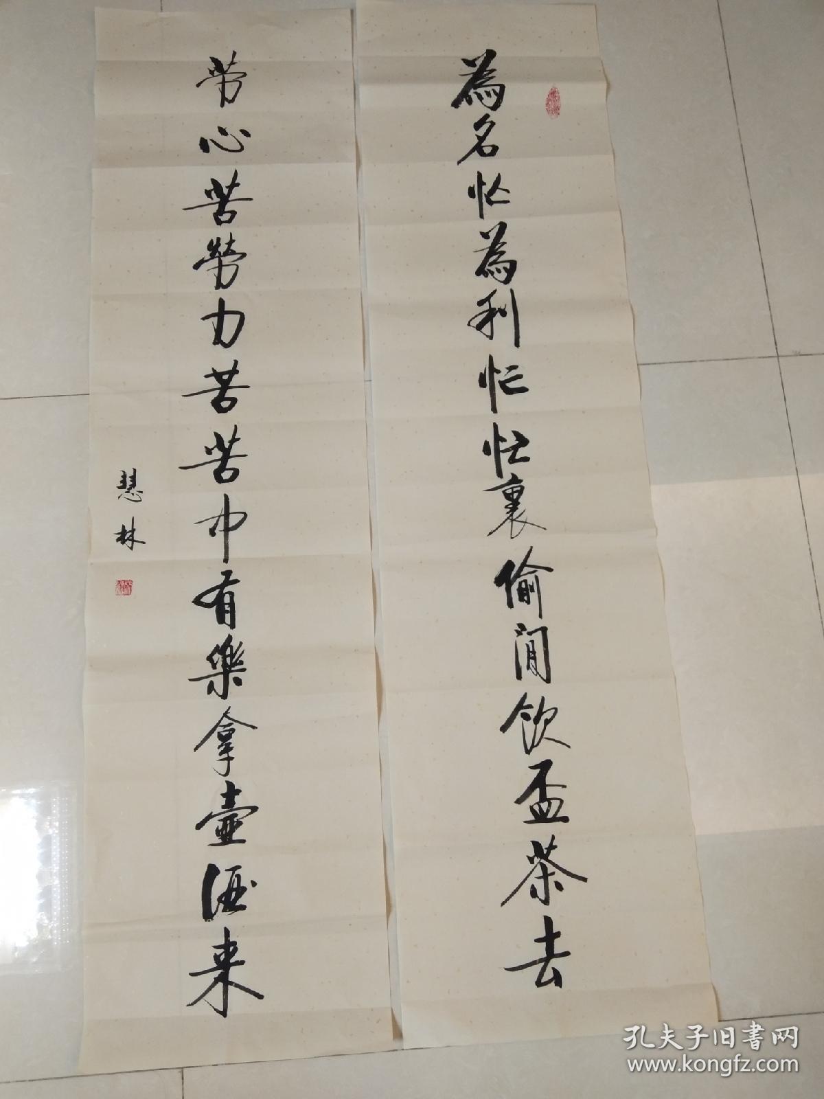 书法对联《为名忙为利忙忙里偷闲饮杯茶去 劳心苦劳力