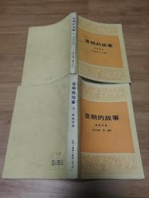 发明的故事  上下全