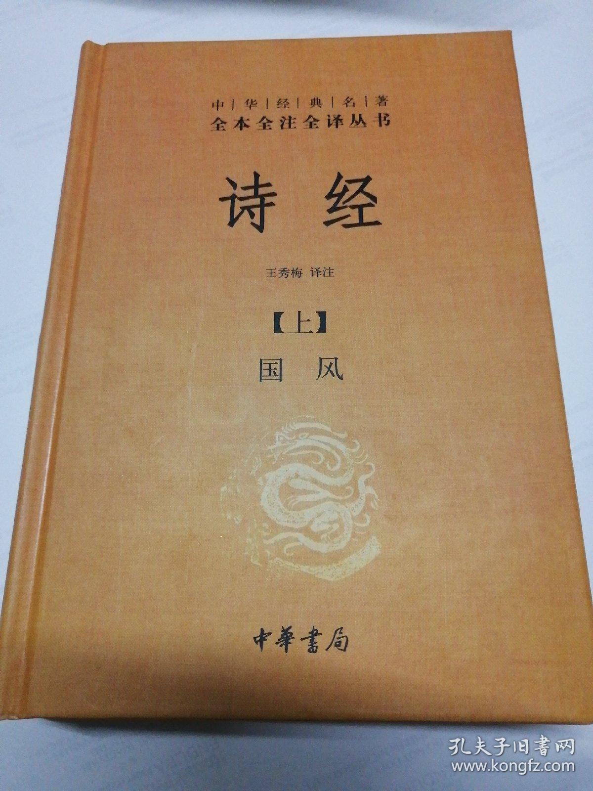诗经(上下册精装(中华经典名著全本全注全译)_王秀梅 译注_孔夫子