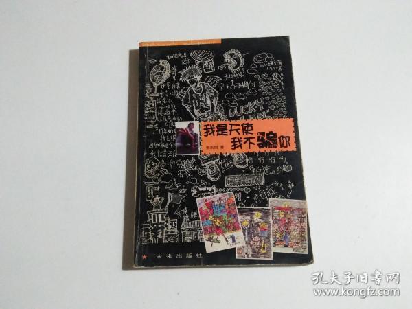 我是天使我不骗你(品相见图)