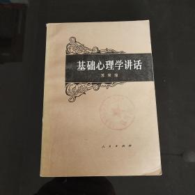 基础心理学讲话