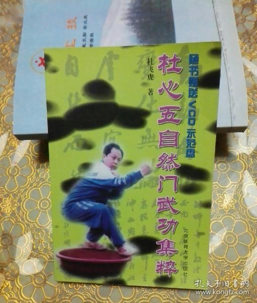 杜心五自然门武功集粹(无碟)