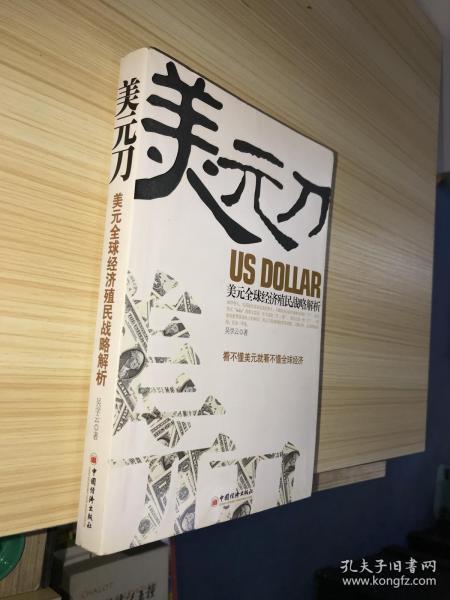 美元刀:美元全球经济殖民战略解析