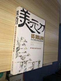 美元刀:美元全球经济殖民战略解析