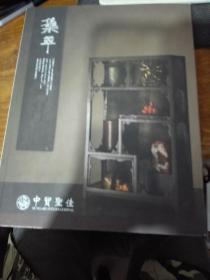 中贸圣佳 2016春季艺术品拍卖会 集萃