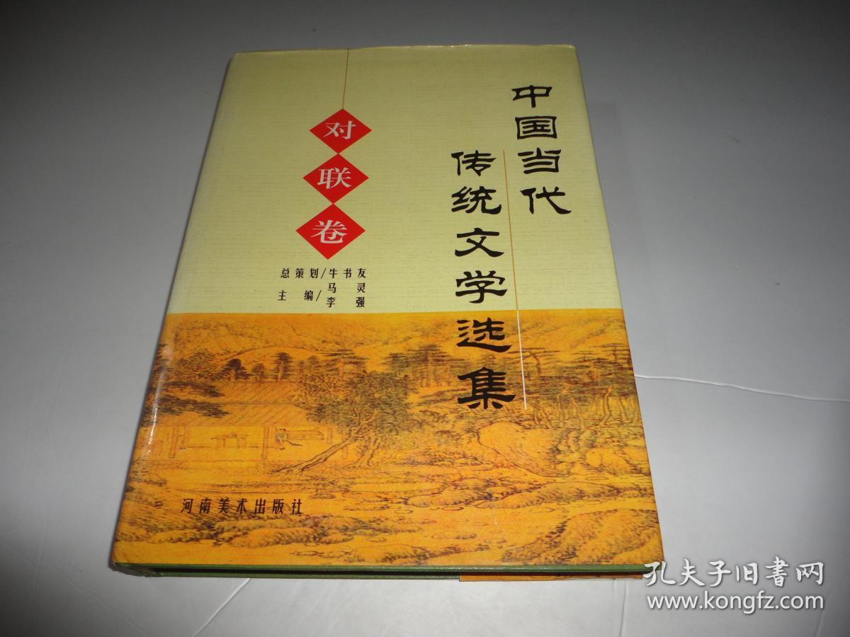中国当代传统文学选集 对联卷