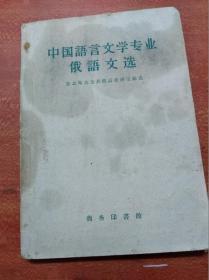 中国语言文学专业俄语文选                  （32开）《174》