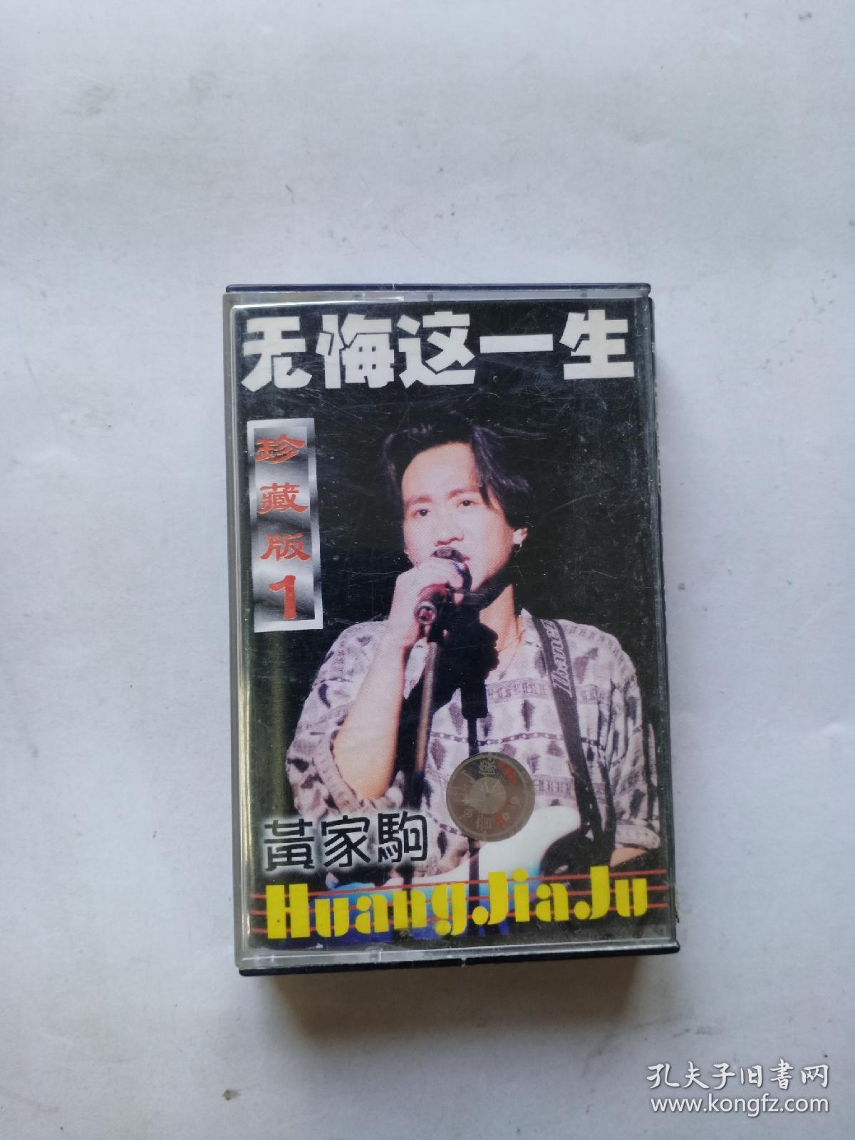 磁带:黄家驹 无悔这一生(珍藏版1)