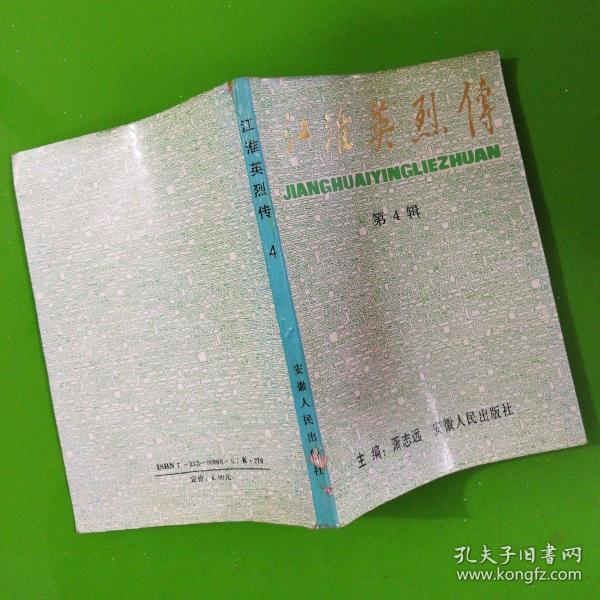 江淮英烈传_第4辑