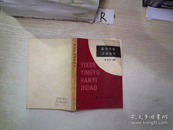医学英语汉译技巧
