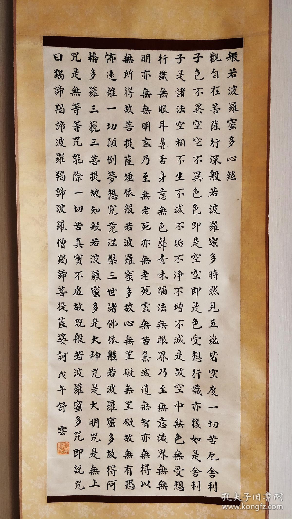 民国时期佚名居士书写绫本心经中堂挂轴