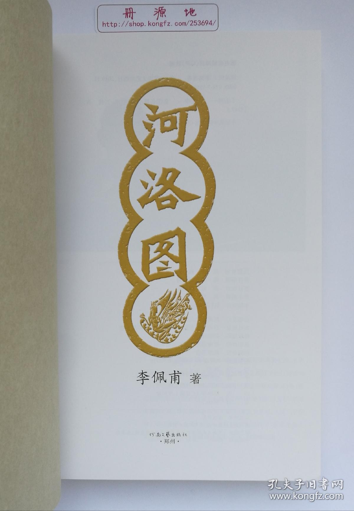 河洛图茅盾文学奖得主李佩甫全新长篇小说力作亲笔签名本钤印本一版一